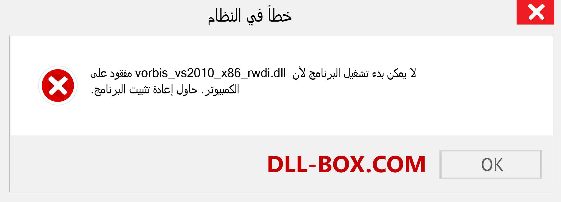 ملف vorbis_vs2010_x86_rwdi.dll مفقود ؟. التنزيل لنظام التشغيل Windows 7 و 8 و 10 - إصلاح خطأ vorbis_vs2010_x86_rwdi dll المفقود على Windows والصور والصور