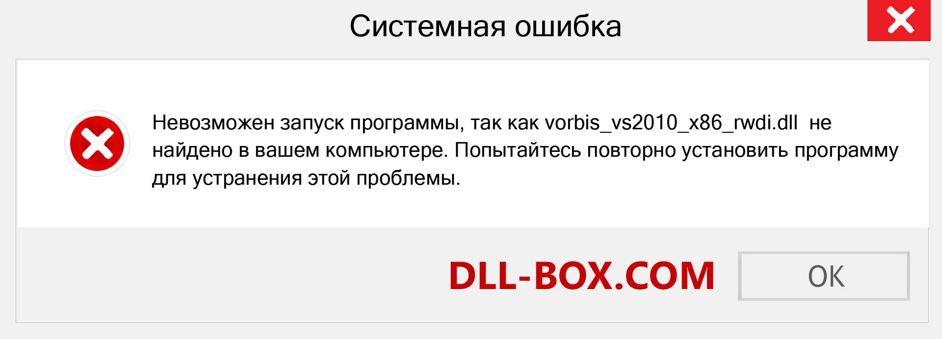 Файл vorbis_vs2010_x86_rwdi.dll отсутствует ?. Скачать для Windows 7, 8, 10 - Исправить vorbis_vs2010_x86_rwdi dll Missing Error в Windows, фотографии, изображения