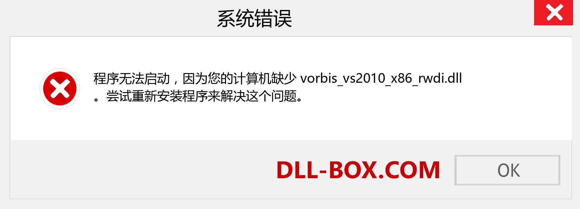 vorbis_vs2010_x86_rwdi.dll 文件丢失？。 适用于 Windows 7、8、10 的下载 - 修复 Windows、照片、图像上的 vorbis_vs2010_x86_rwdi dll 丢失错误
